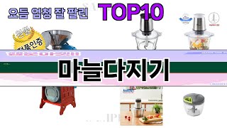 요즘 많이 팔린 마늘다지기 추천 Top10