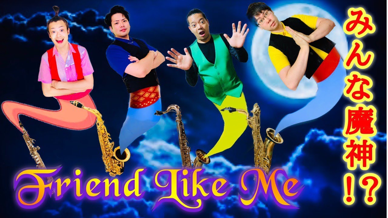 アラジンの名曲 フレンドライクミー サックス四重奏で吹いてみた ジーニー登場 Youtube