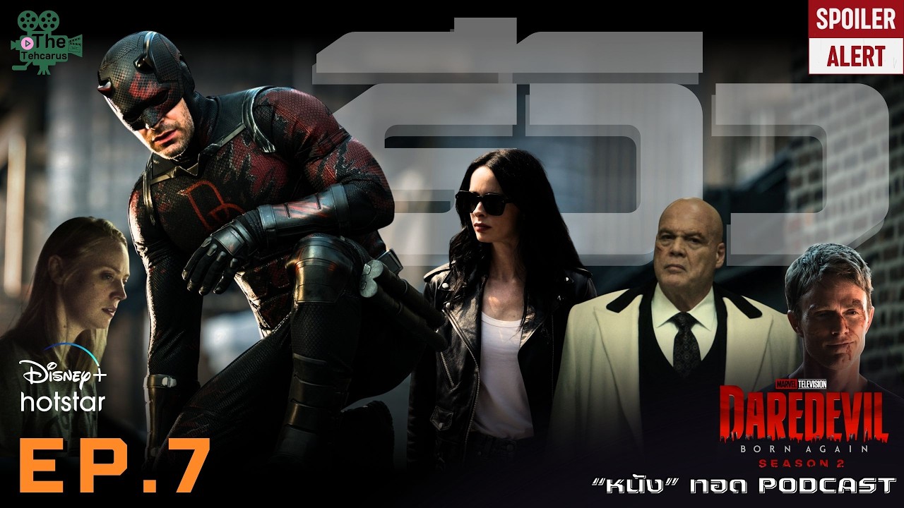 Kingpin ใกล้ถึงจุดจบ ! รีวิว (สปอยล์ โคตร ๆ) "Daredevil: Born Again ซีซัน 2" EP.6 | "หนัง"ทอดPODCAST
