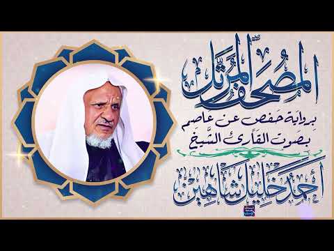 سورة الحج بصوت القارئ الشيخ أحمد خليل شاهين برواية حفص عن عاصم