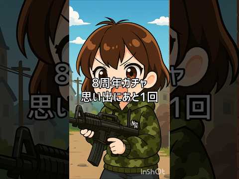 8周年ガチャ　#荒野行動 #shorts #Switch #8周年