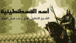 أسد القسطنطينية| الشيخ الثمانيني الذي أرعب جيش الروم | قصص من التاريخ الإسلامي