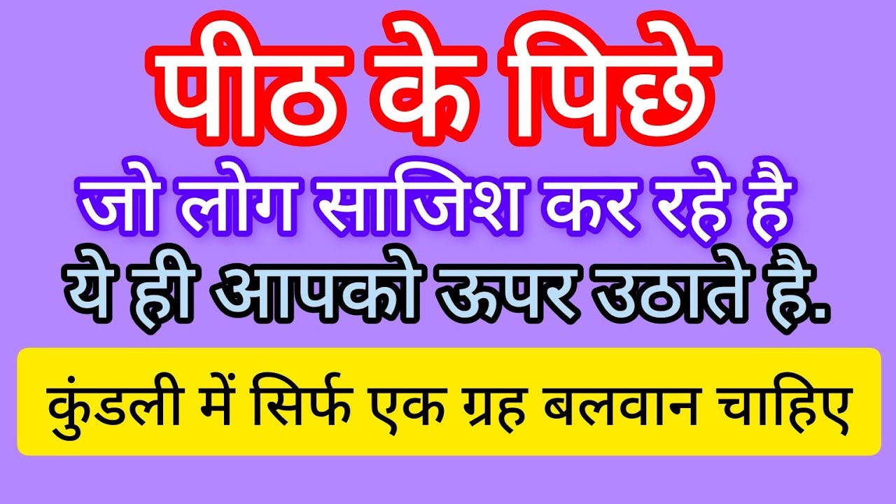 पीठ के पीछे साजिश : जो लोग कर रहे है ये ही आपको ऊपर उठाते है.