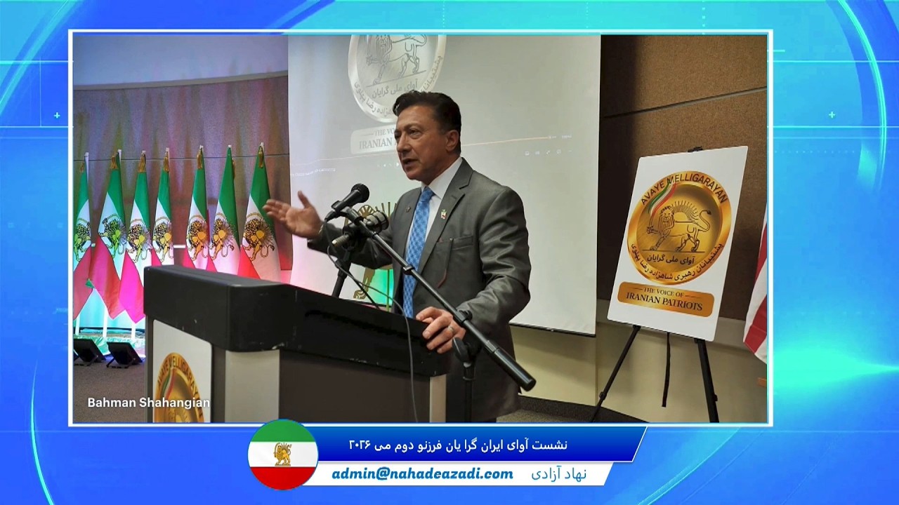 نشست آوای ایران گرا یان فرزنو ۲ می ۲۰۲۶ - بهمن شاهنگیان