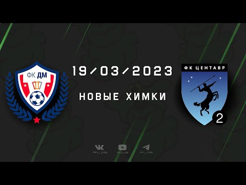 Обзор матча ДМ - Центавр-2 (1:7)