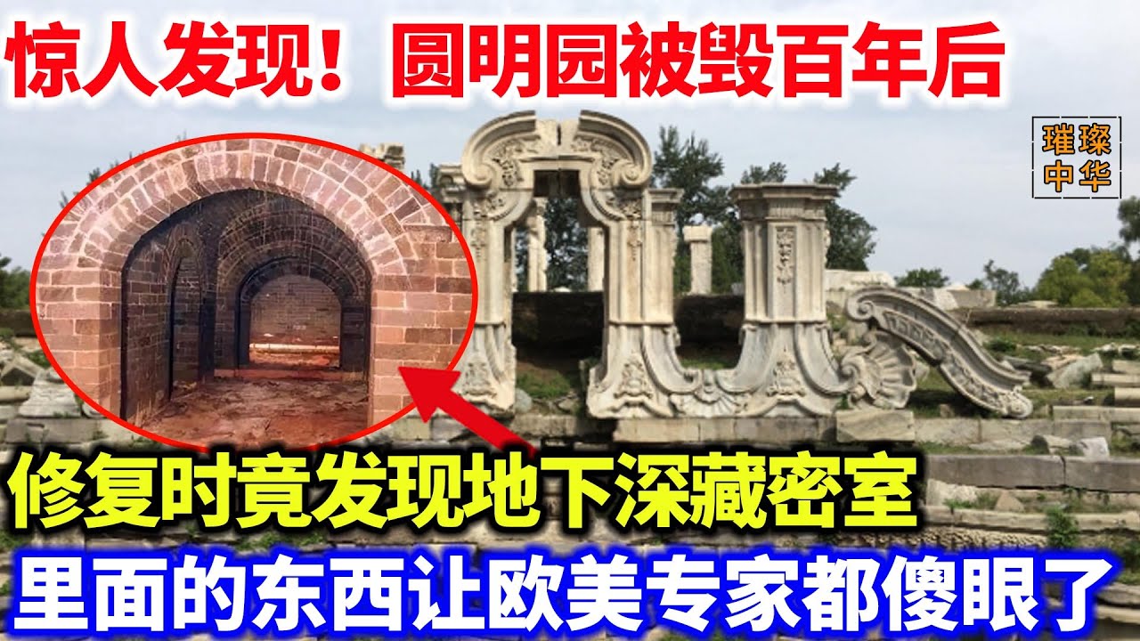 惊人发现！圆明园被毁百年后，修复时竟发现地下深藏密室，里面的东西让欧美专家都傻眼了#考古 #发现 #文物