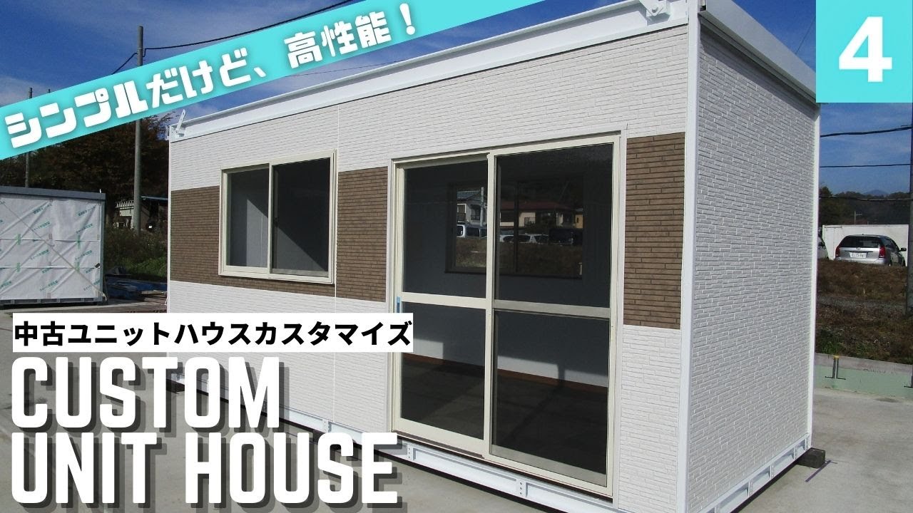 カスタムユニットハウス】トイレ付き7.4畳の白×茶色のユニットハウス 