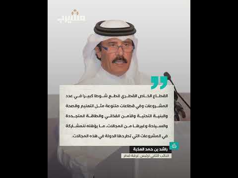 تكامل القطاعين العام والخاص يدعم مستقبل قطر المستدام