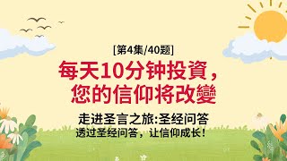 圣经，这些必须知道才能生活信仰 - 圣经小测验 第4集