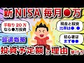 【2ch有益スレ】新NISAで毎月いくら投資する?おまえらの投資予定額と理由挙げてけwww【2chお金スレ】