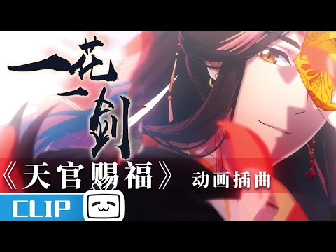 【欢迎订阅-听国风音乐】《一花一剑》李鑫一演唱插曲上线 正版放送动画版MV#天官赐福动画 插曲