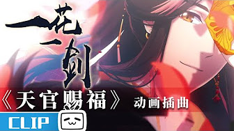 Tgcf Bgm 天官赐福动画原声带 Madebybilibili 哔哩哔哩动画 Youtube