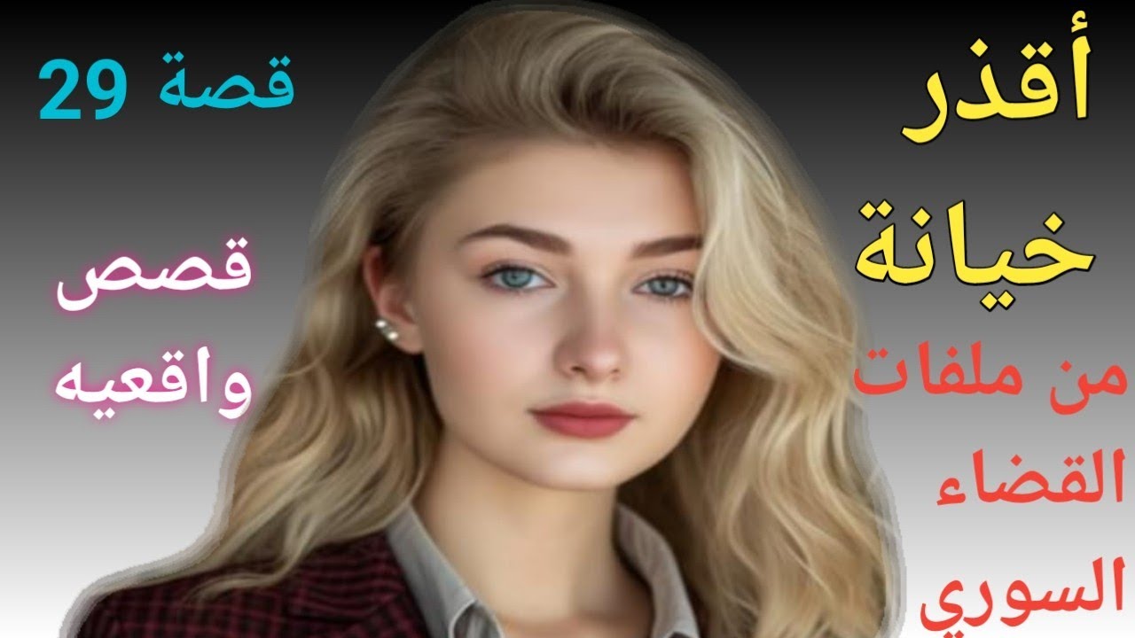 29)قصة اقذر خيا-نة من ملفات المحاكم في دمشق