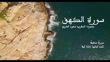 قرآن الجمعة | سورة الكهف كاملة بصوت الشيخ سعود الشريم تلاوة هادئة تبعث السكينة والطمأنينة