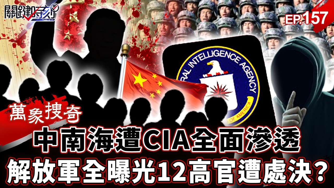 【萬象搜奇EP.157】「中共建政第二大叛國」12高官慘遭處決！？中南海遭「CIA全面滲透」…解放軍「死穴曝光」美軍3天就能擊破！【關鍵時刻】-張炤和 劉寶傑