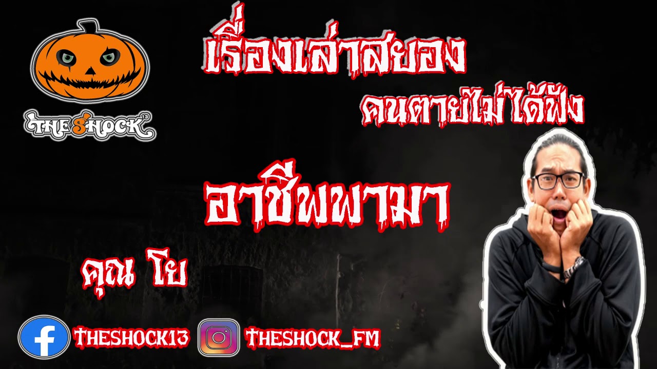 The Shock เดอะช็อค สยองขวัญฟังก่อนตาย เรื่อง อาชีพพามา l The Shock 13