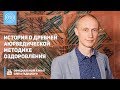 История о древней аюрведической методике оздоровления. Олег Гадецкий