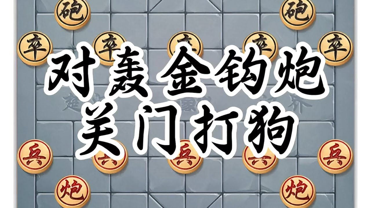 对轰金钩炮，只要对手贪吃，我们立马关门打狗 #象棋 #中国象棋 #jj象棋小游戏