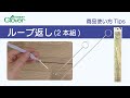 クロバー　ループ返し使い方Tips　～布でループ(ひも)を作る時に～