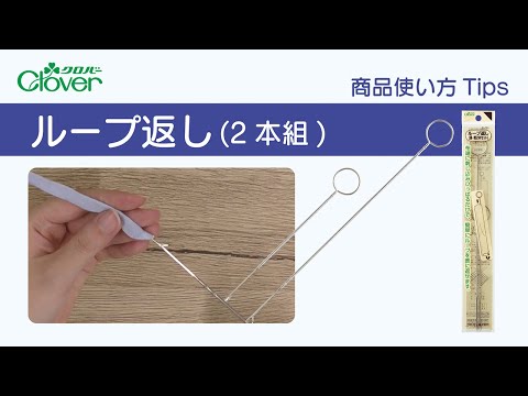 クロバーループ返し使い方Tips～細いループを裏返す時のお助けツール～