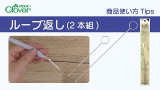 クロバー　ループ返し使い方Tips　～布でループ(ひも)を作る時に～