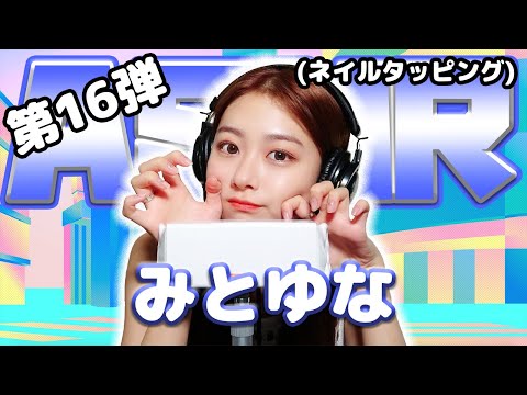 【みとゆな】第16弾！ASMR【ネイルタッピング】