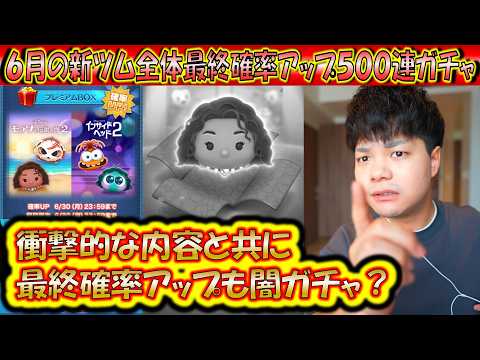 コイン稼ぎ超優秀新ツム最後の確率アップでも闇？6月の新ツム全体最終確率アップ500連ガチャ確率検証！【こうへいさん】【ツムツム】