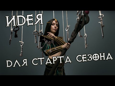 Видео: Гайд по Ключнице для Diablo II