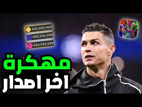 تحميل بيس 26 موبايل مهكرة للاندرويد و الايفون اخر تحديث  2026  