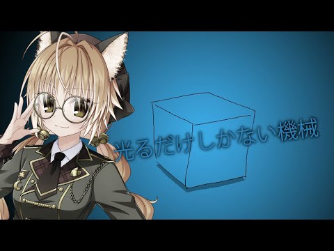 【 光るだけしかない機械 】狐は謎の世界に迷い込む【 ネタバレ注意 】