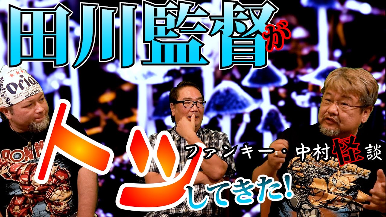 田川監督【凸】乱入！例の怪談コンテストの超怖ぇぇあの話を語ってくれました