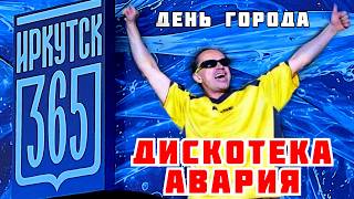 День города. Группа Дискотека Авария. Иркутск 06.06.2026