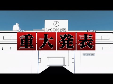 【しくじり先生】重大発表