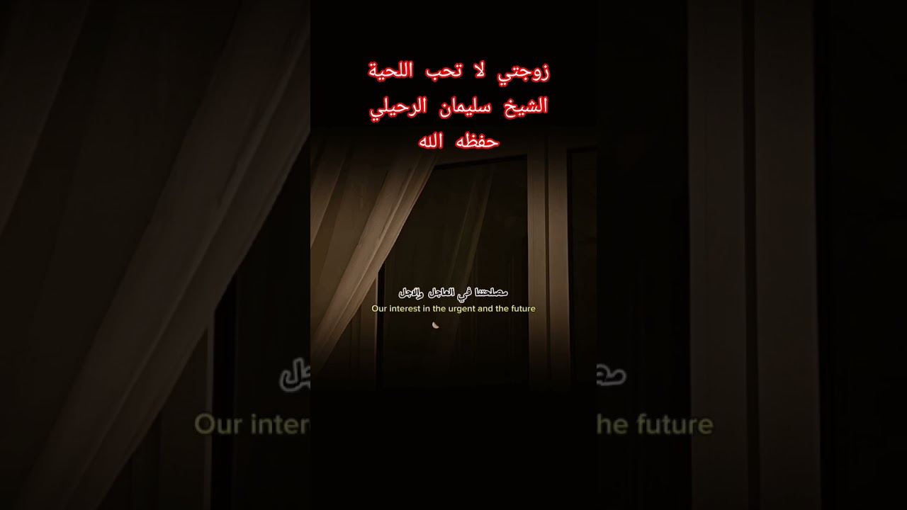 زوجتي لا تحب اللحية؟ #اكسبلور #المصحف #تيك_توك #العثيمين #لايك #حالات_واتس #تصميمي