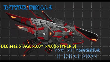 【R-TYPE FINAL2】新規機体、R-13B"カロン"でDLC set2を遊んでみた。 DLC STAGE x3.0~x4.0(R-TYPER 3) 使用機体 R-13B “CHARON”