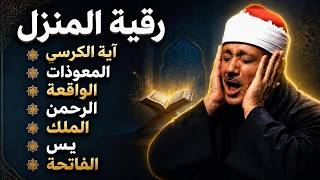 ءاية الكرسي والمعوذات ويس والواقعة والرحمن والملك والفاتحه عبدالباسط محمد عبدالصمد