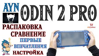 AYN ODIN 2 PRO - РАСПАКОВКА, СРАВНЕНИЕ, ПЕРВЫЕ ВПЕЧАТЛЕНИЯ И НАСТРОЙКА