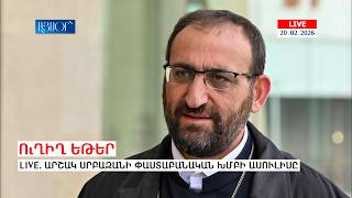 LIVE. Արշակ սրբազանի փաստաբանական խմբի ասուլիսը