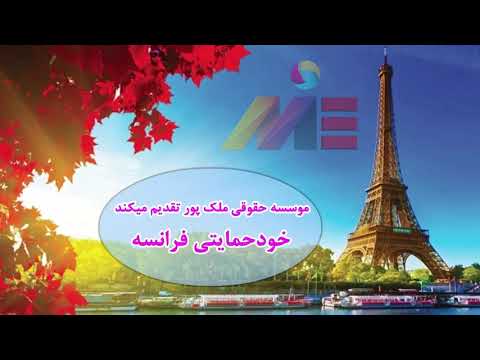 خودحمایتی فرانسه 2021 راهنمای جامع اقامت فرانسه از طریق تمکن مالی موسسه ملکپور