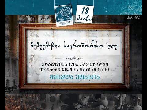 18 მაისი - მუზეუმების საერთაშორისო დღე