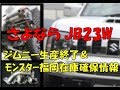 SUZUKI Jimny（JB23W）涙の早期生産終了！モンスター福岡店☆新車ストック情報