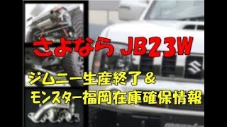 SUZUKI Jimny（JB23W）涙の早期生産終了！モンスター福岡店☆新車ストック情報