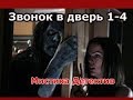 Сериал Звонок в дверь 1-4 серия Мистика,Детектив