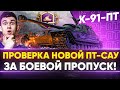 К-91-ПТ - ПРОВЕРКА НОВОЙ ПТ-САУ ЗА БОЕВОЙ ПРОПУСК!