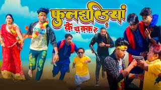 फुलझरिया के चक्कर/ Fuljhariya ke chakkar/ Reyaj Premi Team/ Full comedy Video/ #reyajpremiteamvideo