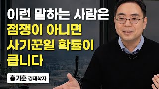 지금이라도 제대로 이해한다면 10년 뒤가 달라질 수 있습니다. (홍기훈 경제학자)