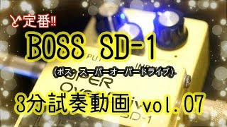 【高音質】BOSS SD-1 スーパーオーバードライブ 【エフェクター紹介・試奏動画 vol.07】