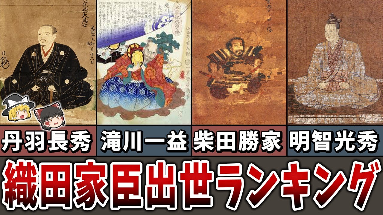 【ゆっくり解説】織田家臣の真の実力者は誰？織田家臣出世ランキング