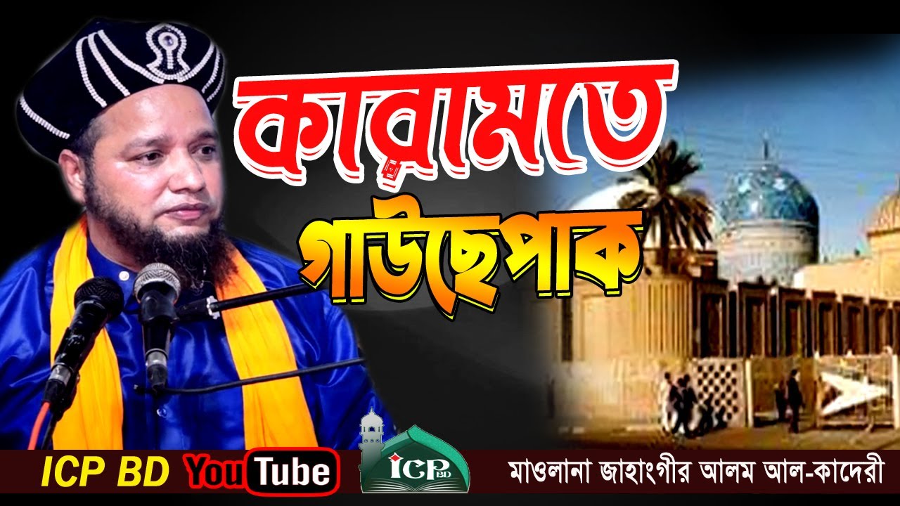 বড়পীরের শানে সেরা ওয়াজ | মাওলানা জাহাঙ্গীর আলম |  Mawlana Jahangir Alom Kadri | Bangla Waz | icp bd