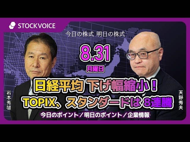 8月31日 今日の株式 明日の株式